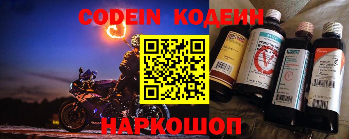 Кодеин Purple Drank Норильск